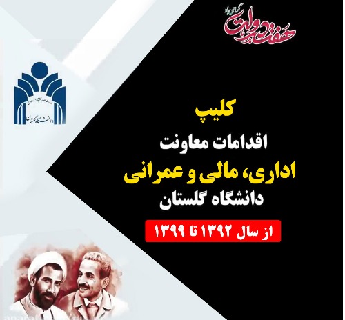 کلیپ اقدامات عمرانی دانشگاه گلستان 