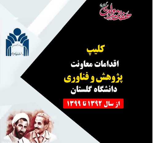 کلیپ اقدامات معاونت پژوهش و فناوری دانشگاه گلستان